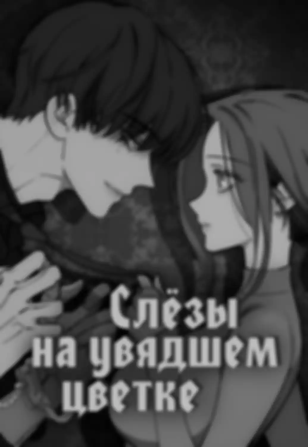 Слезы на увядшем цветке