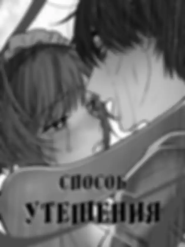 Способ утешения