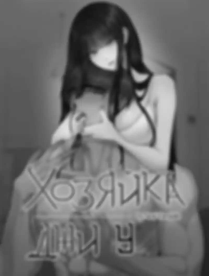 Хозяйка Джи У