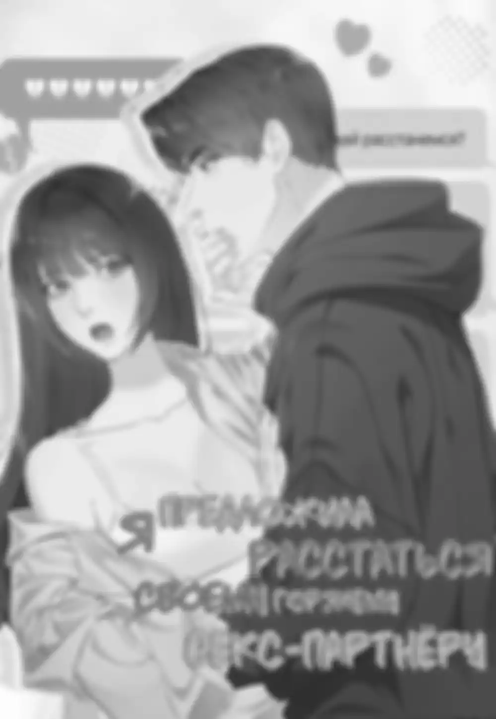 Я предложила расстаться своему горячему секс-партнёру