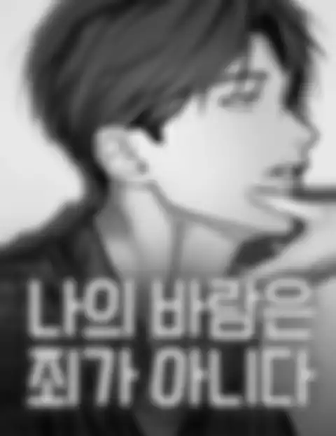 Моё желание - не грех.