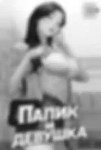 Папик и девушка