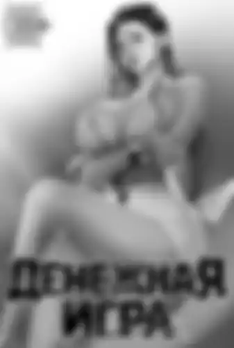 Денежная игра