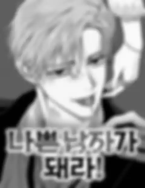 Будь плохим парнем!