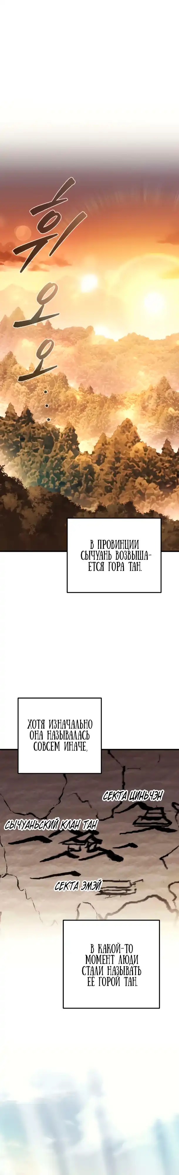 Страница 1 главы 4.00 - Абсолютный Владыка из Сычуаньского клана Тан