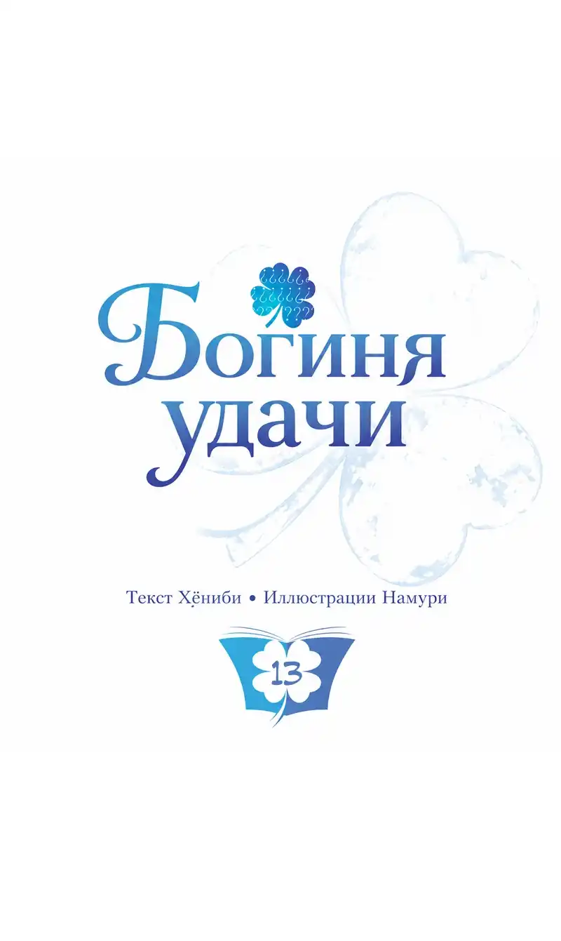 Страница 9 главы 13.00 - Богиня удачи