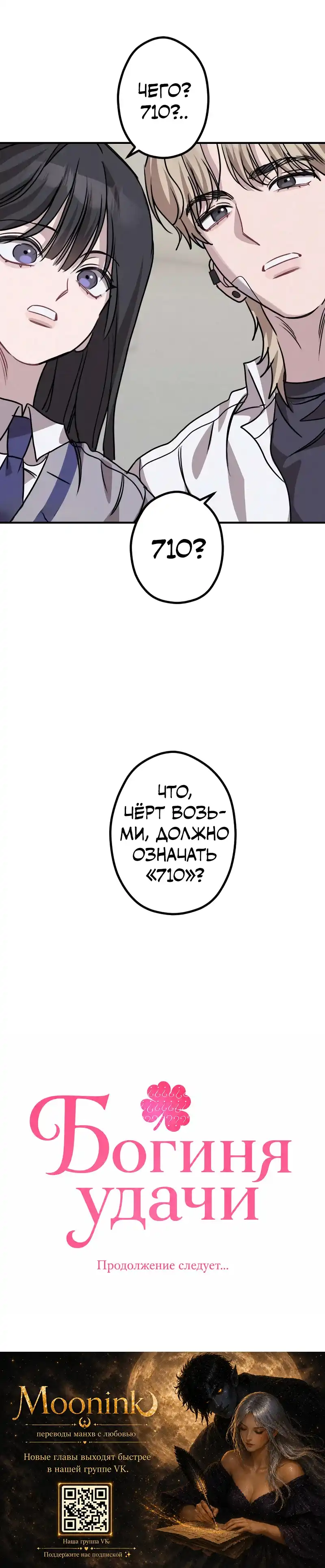 Страница 44 главы 15.00 - Богиня удачи