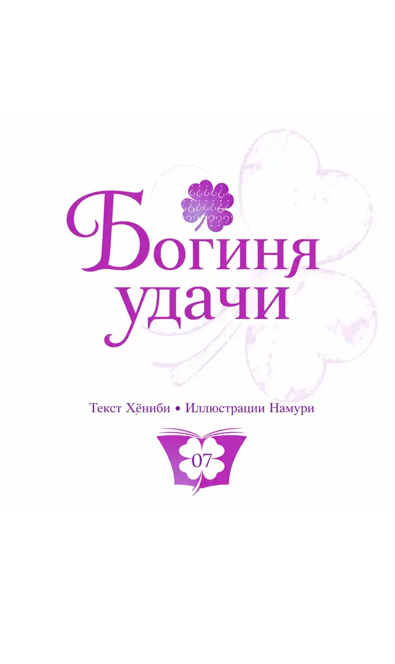 Страница 7 главы 7.00 - Богиня удачи
