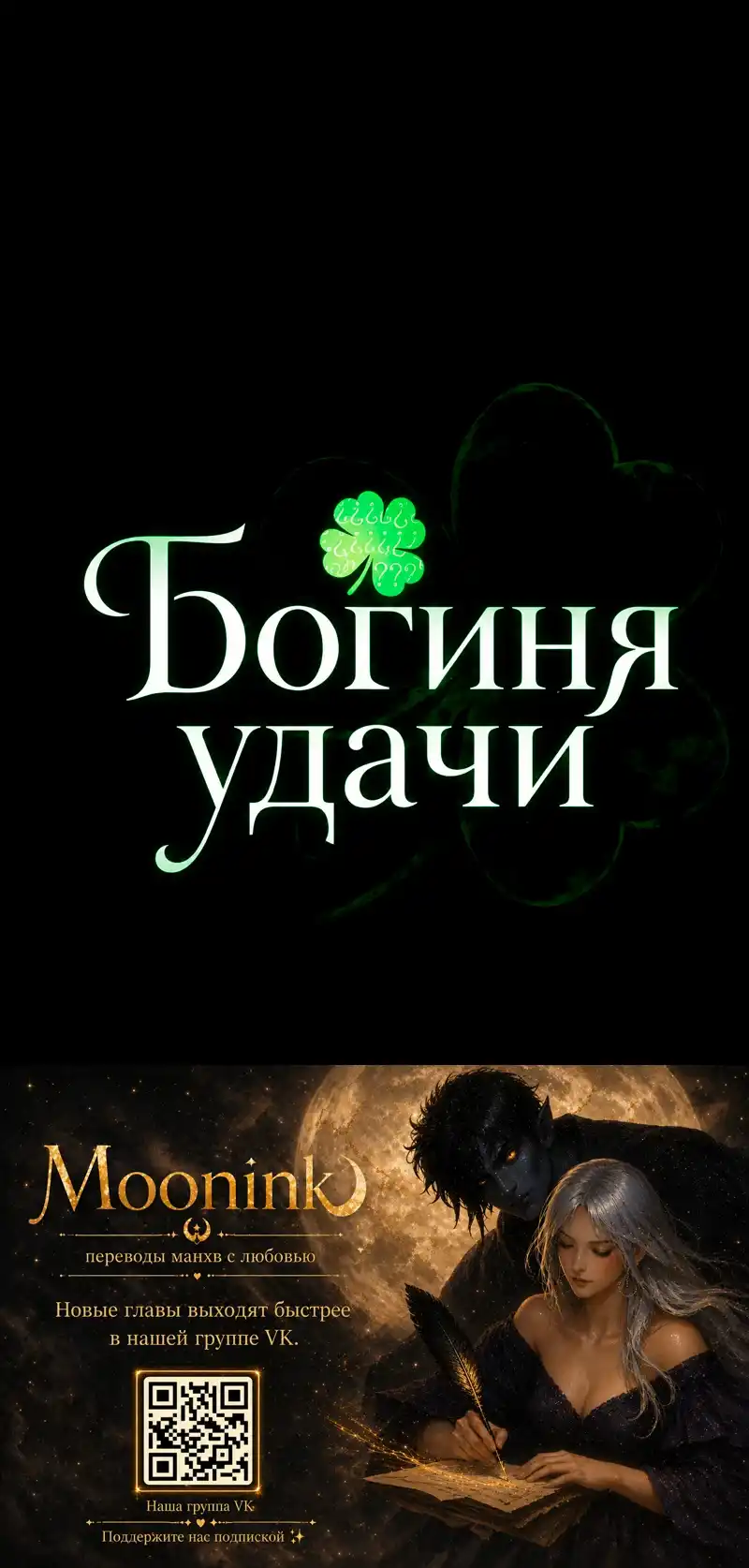 Страница 77 главы 7.00 - Богиня удачи