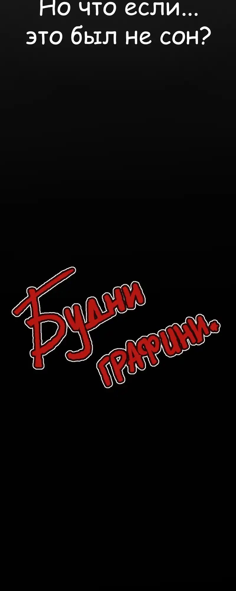 Страница 12 главы 2.00 - Будни Графини