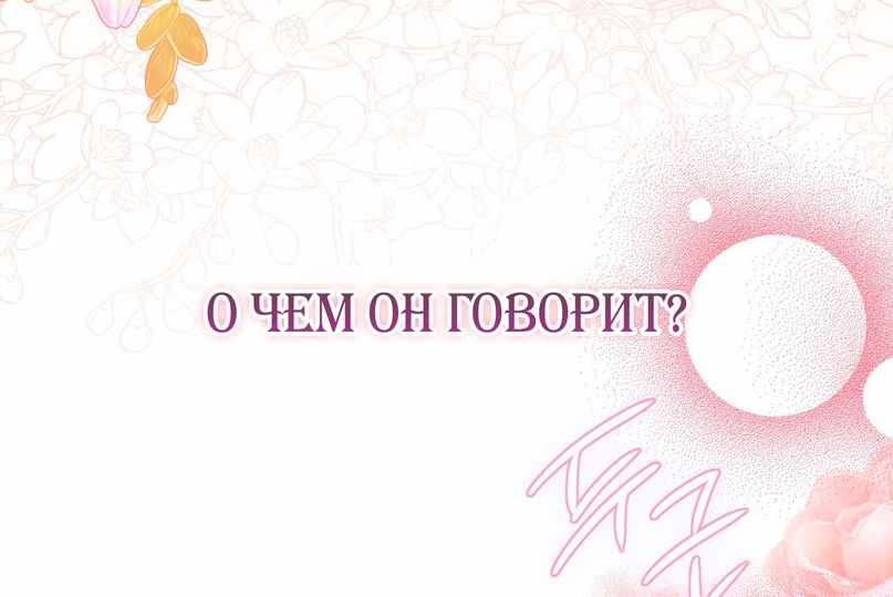 Страница 46 главы 23.00 - Будучи мачехой, легко избежать смерти