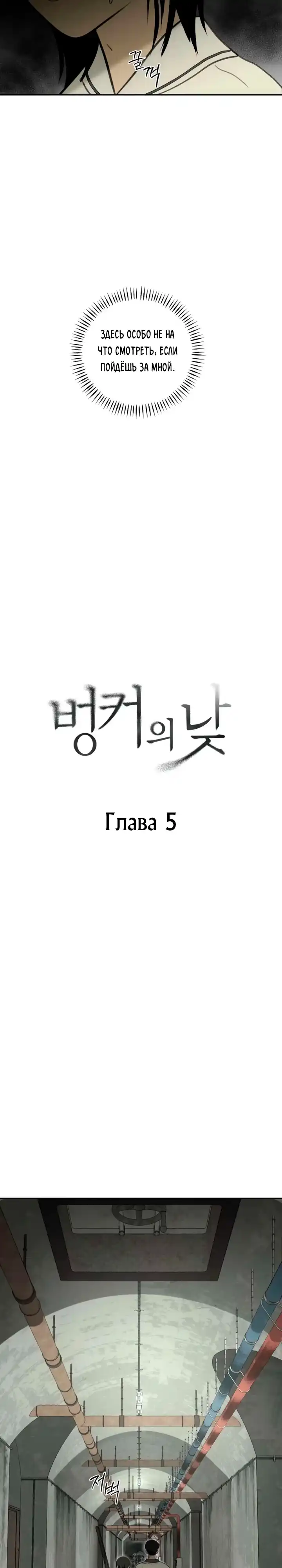 Страница 6 главы 5.00 - бункерный день