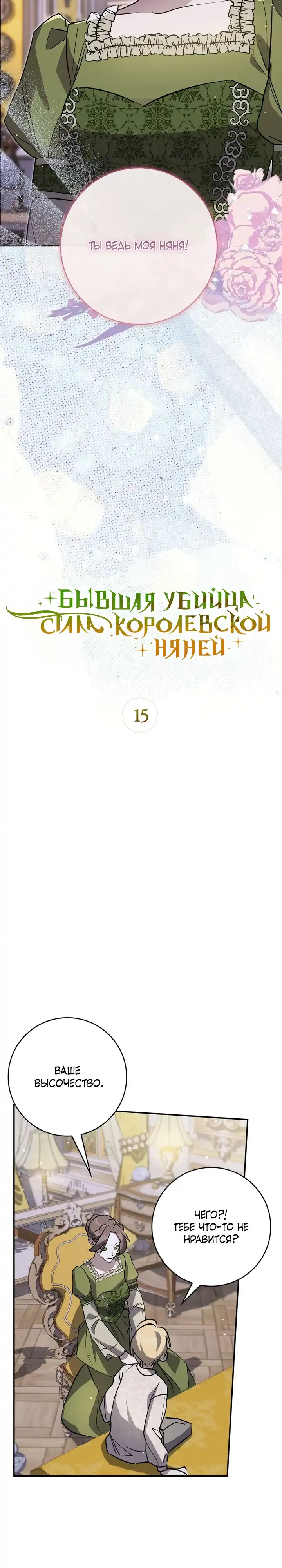 Страница 10 главы 15.00 - Бывшая убийца стала королевской няней