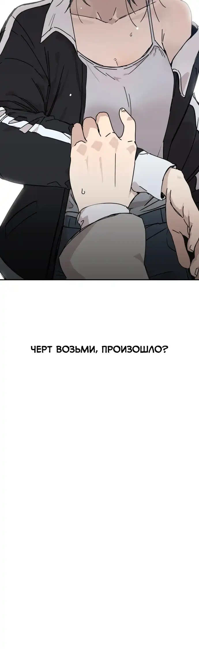 Страница 54 главы 1.00 - До боли