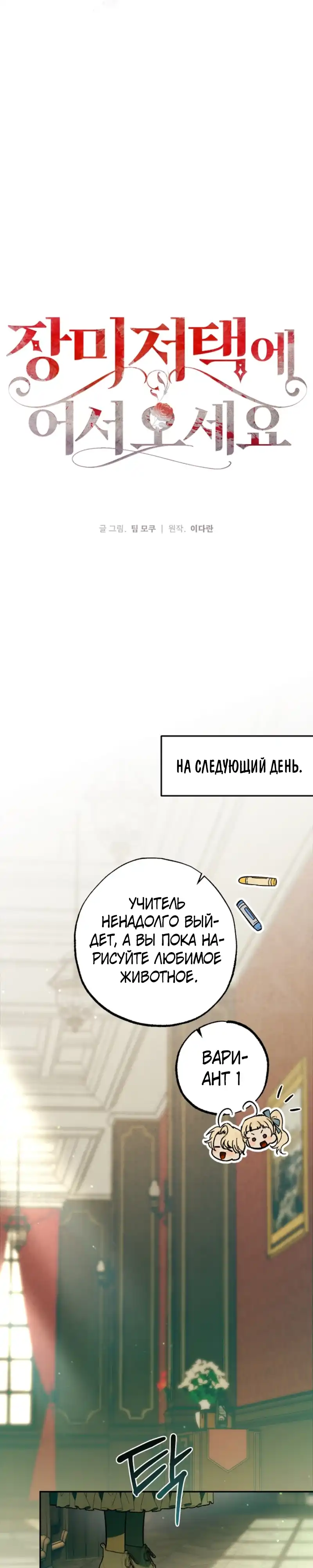 Страница 12 главы 22.00 - Добро пожаловать в особняк Роз