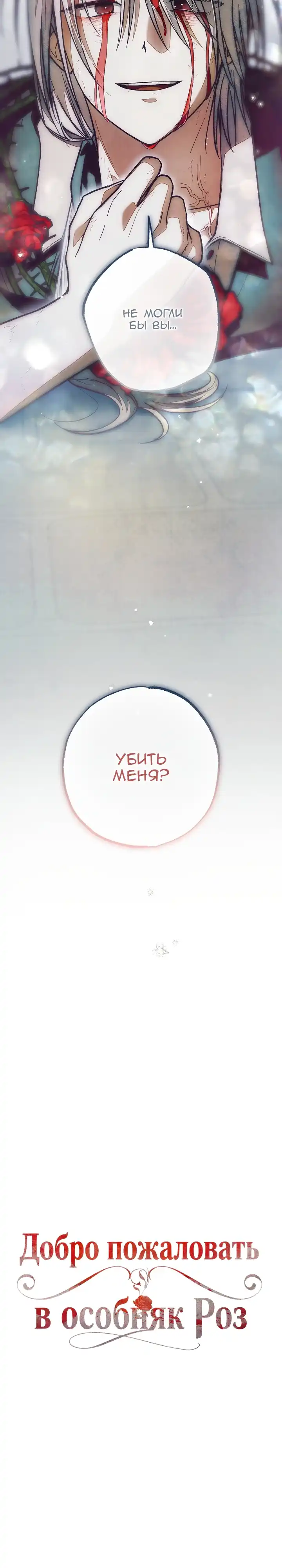 Страница 26 главы 46.00 - Добро пожаловать в особняк Роз