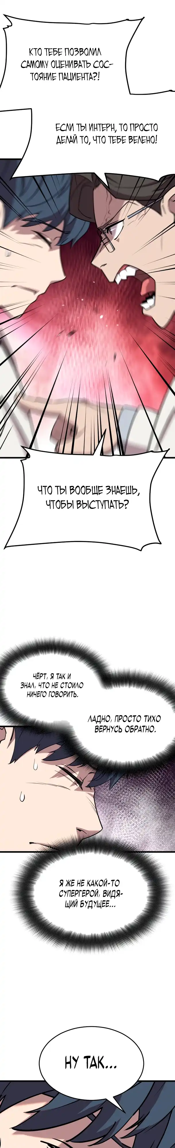 Страница 11 главы 3.00 - Доктор, видящий будущее