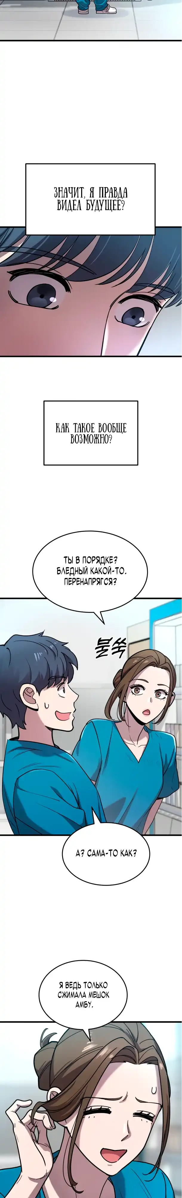 Страница 24 главы 4.00 - Доктор, видящий будущее