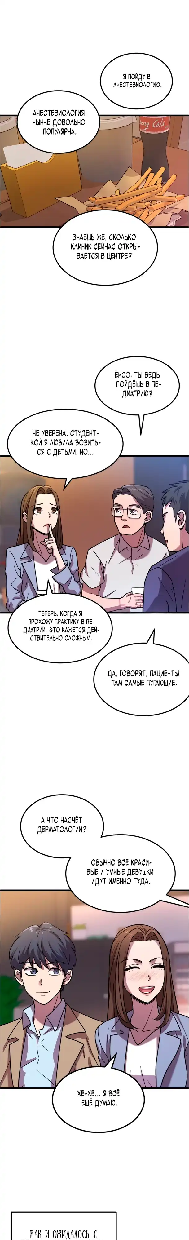 Страница 14 главы 5.00 - Доктор, видящий будущее