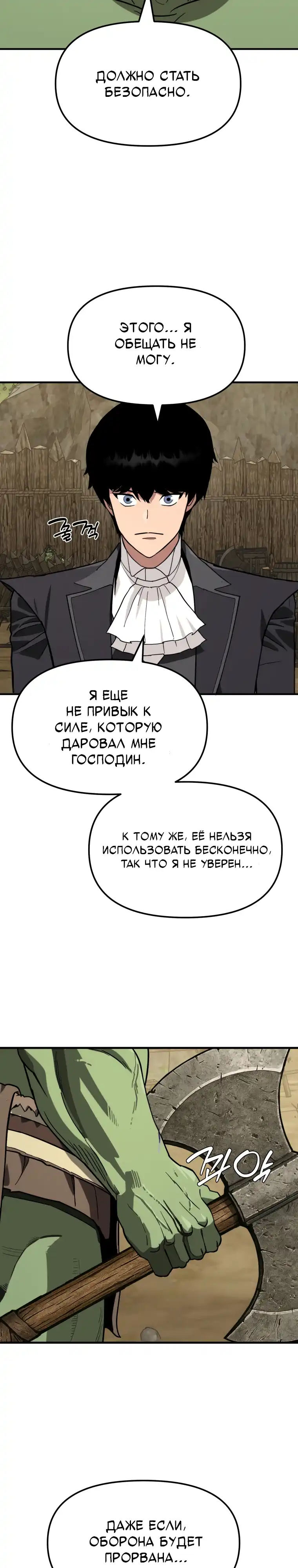 Страница 27 главы 11.00 - Дворецкий S-класса