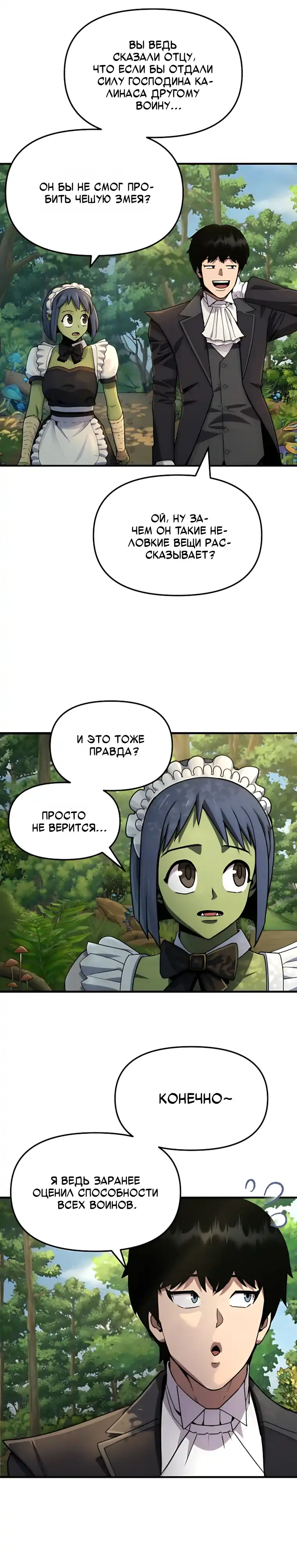 Страница 29 главы 14.00 - Дворецкий S-класса