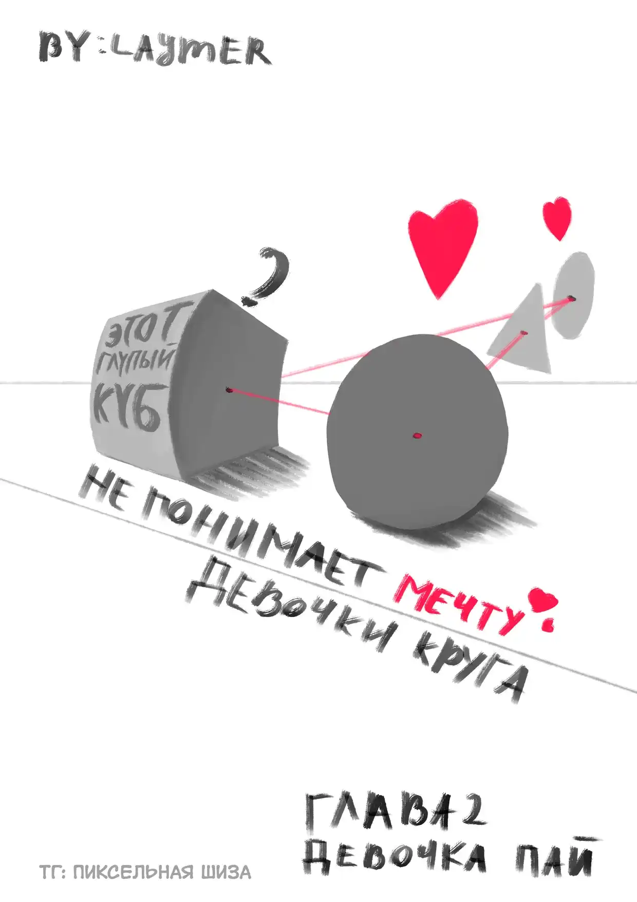 Страница 1 главы 2.00 - Этот глупый куб не понимает мечту девочки круга
