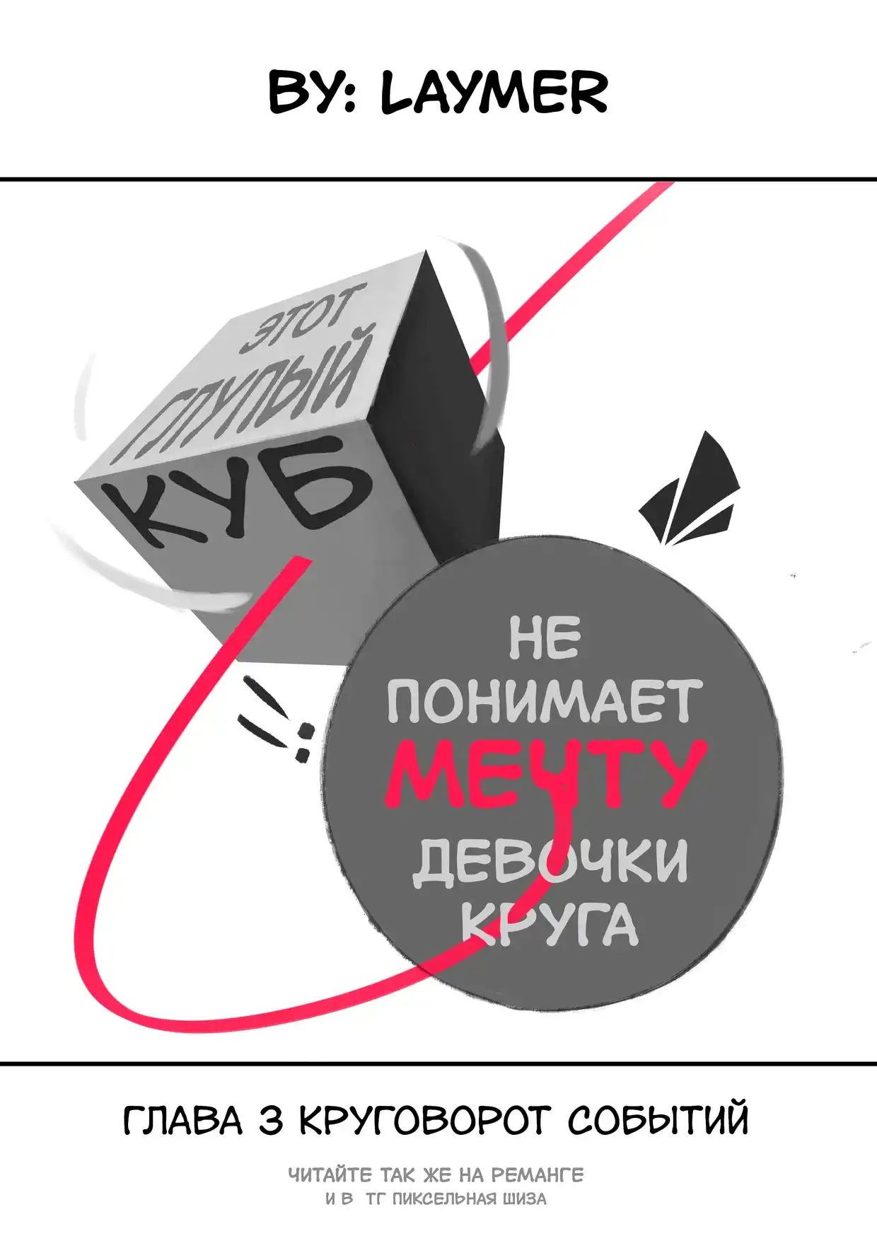 Страница 1 главы 3.00 - Этот глупый куб не понимает мечту девочки круга
