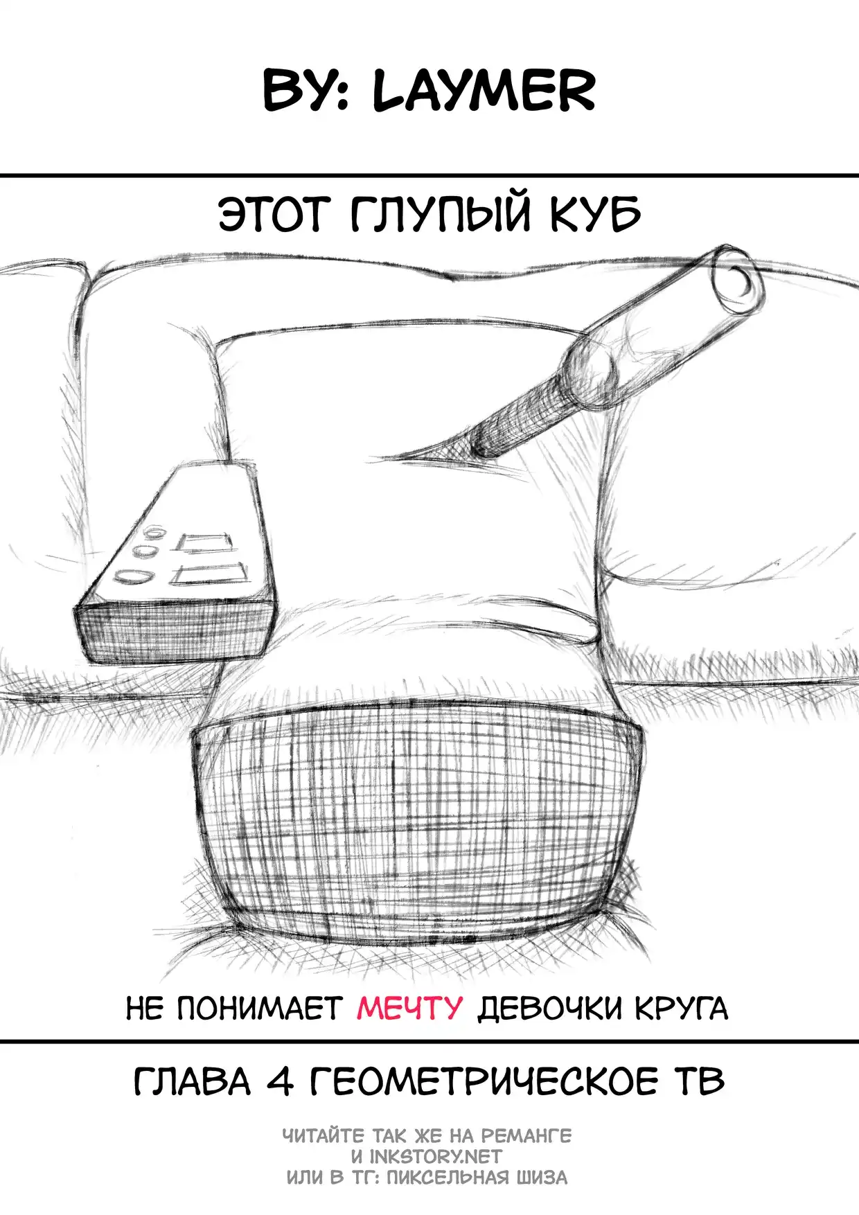 Страница 1 главы 4.00 - Этот глупый куб не понимает мечту девочки круга