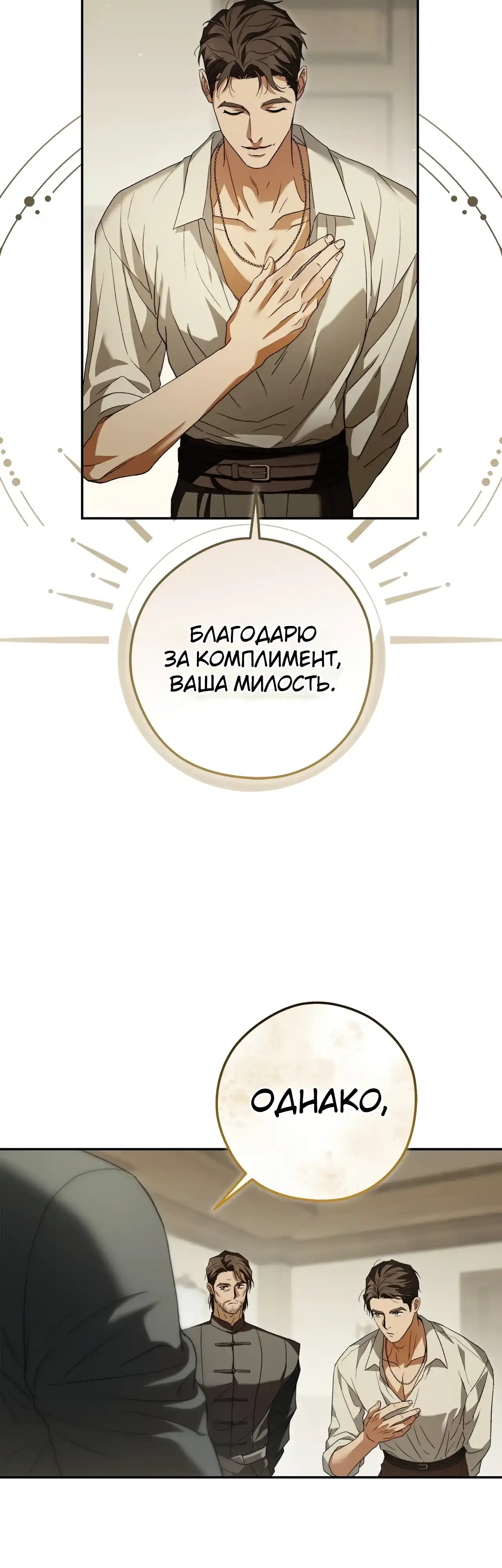 Страница 11 главы 4.00 - Герцогиня живет только сегодняшним днем