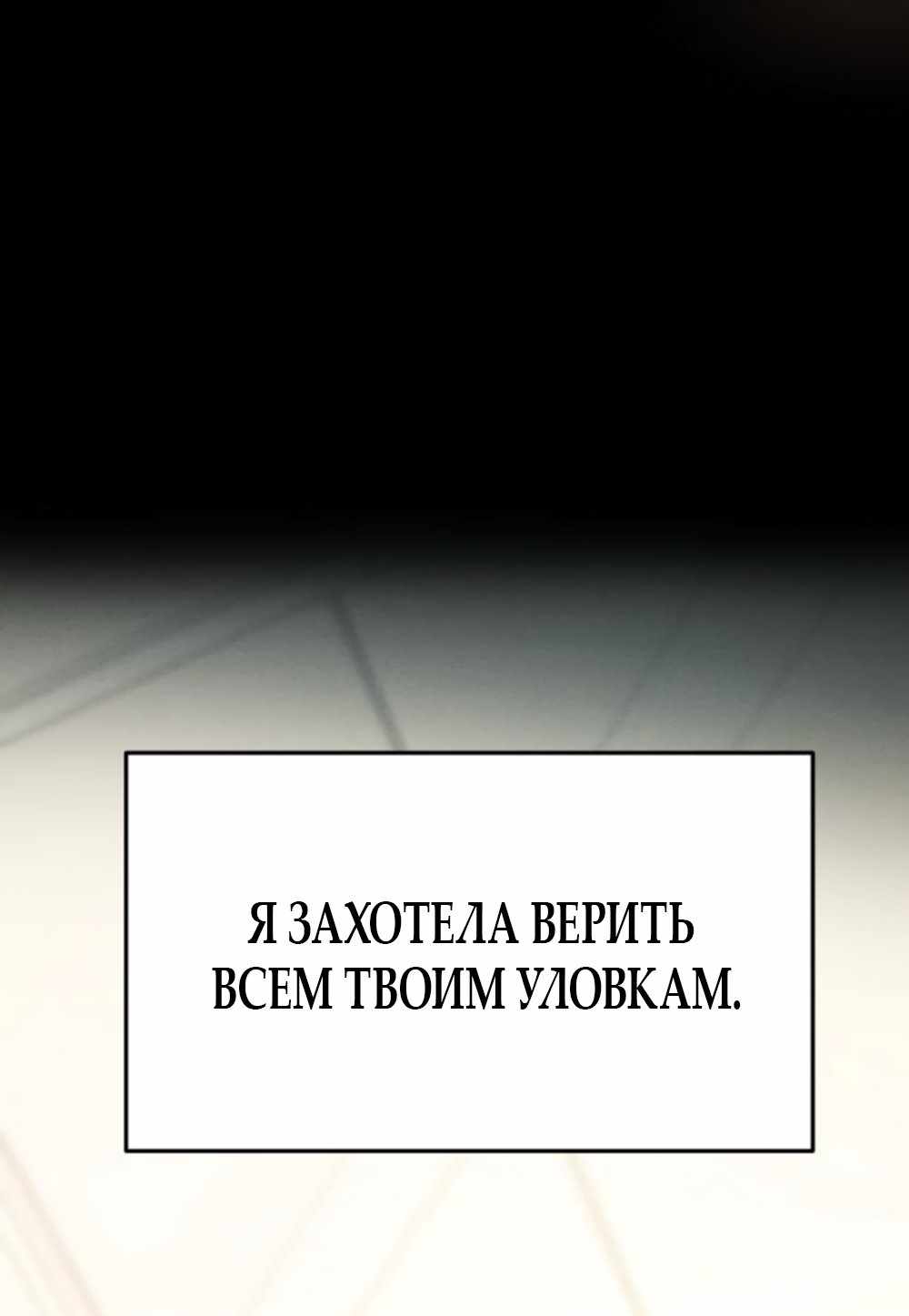Страница 1378 главы 13.00 - Хочу верить, даже если это ложь