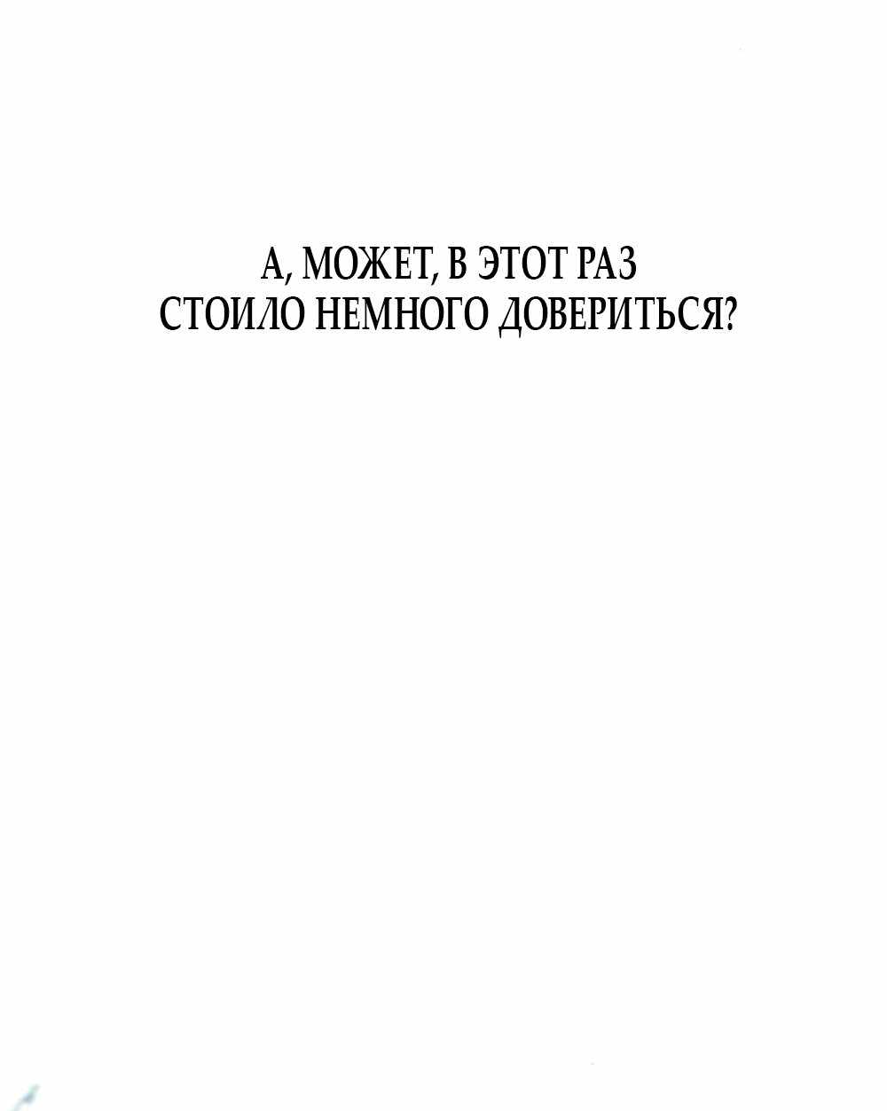 Страница 2370 главы 23.00 - Хочу верить, даже если это ложь