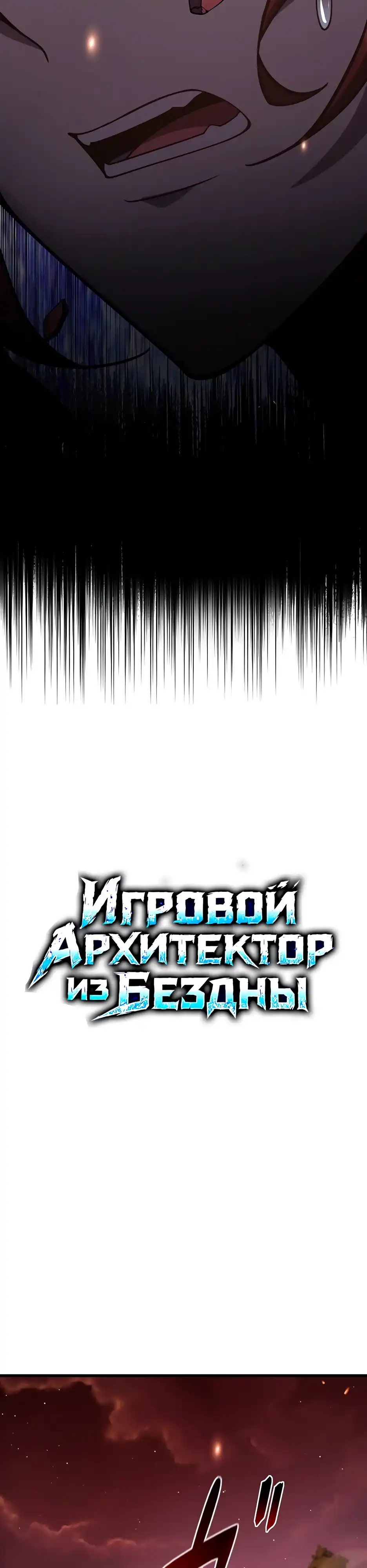 Страница 9 главы 12.00 - Игровой архитектор из Бездны