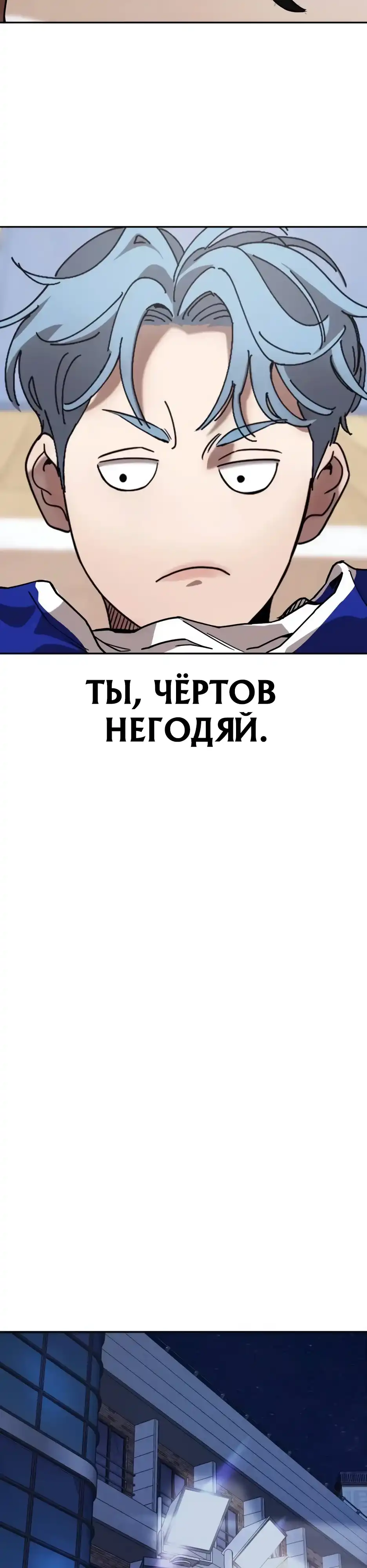Страница 10 главы 9.00 - Изгой, ставший королём площадки!