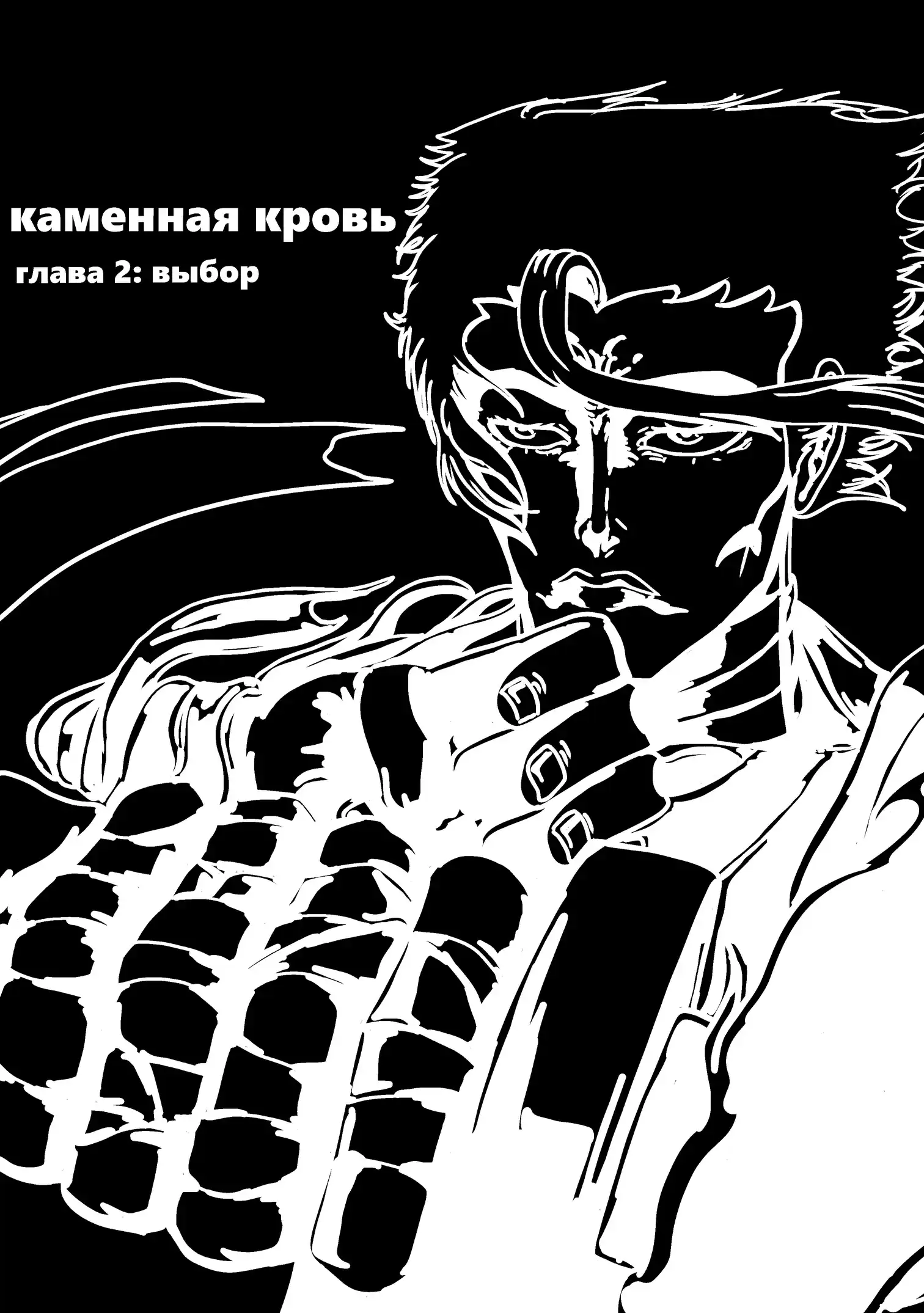 Страница 1 главы 3.00 - Каменная кровь