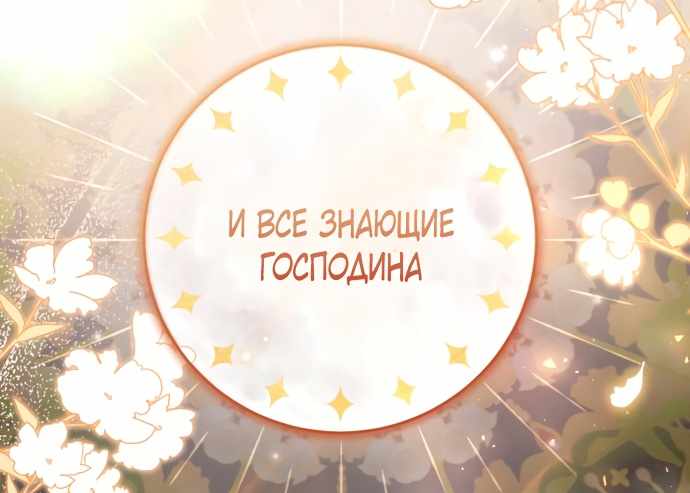 Страница 54 главы 4.00 - Когда чёрный волк зовёт меня