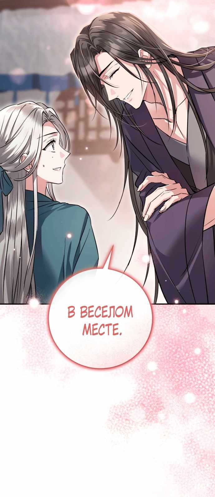 Страница 28 главы 9.00 - Когда чёрный волк зовёт меня