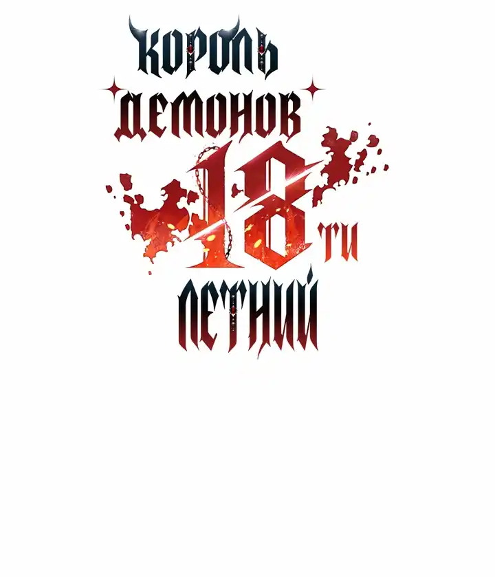 Страница 38 главы 29.00 - Король Демонов, 18 лет.