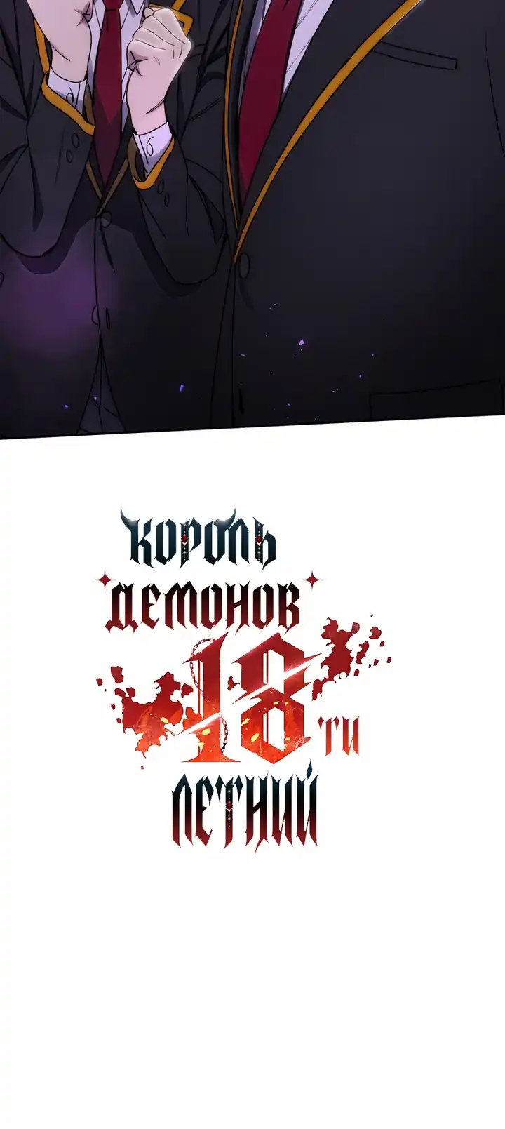 Страница 37 главы 30.00 - Король Демонов, 18 лет.