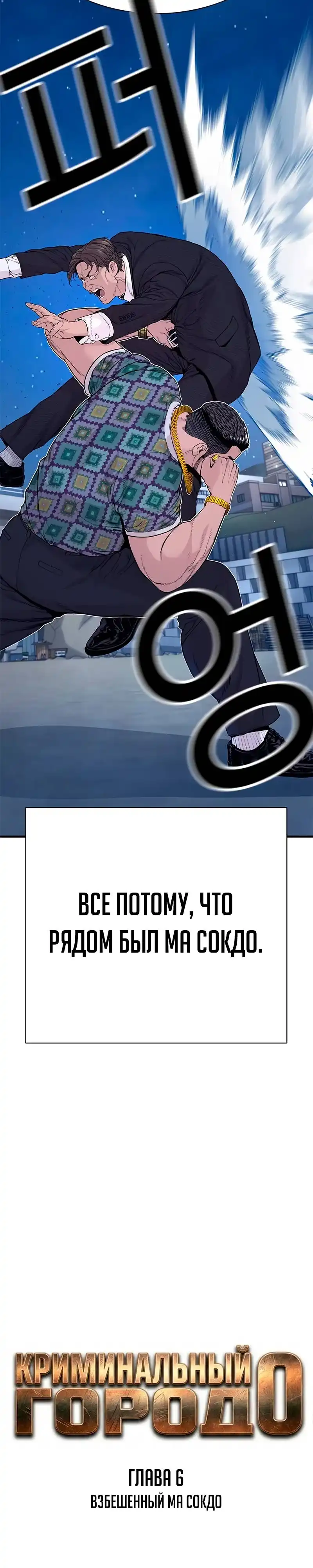 Страница 38 главы 6.00 - криминальный город 0