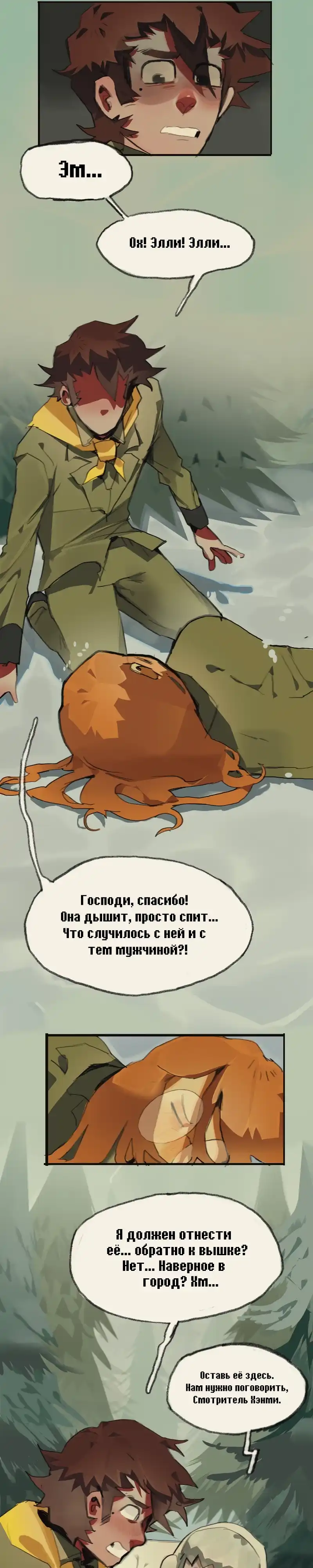 Страница 8 главы 23.00 - Лесники Бекконриджа