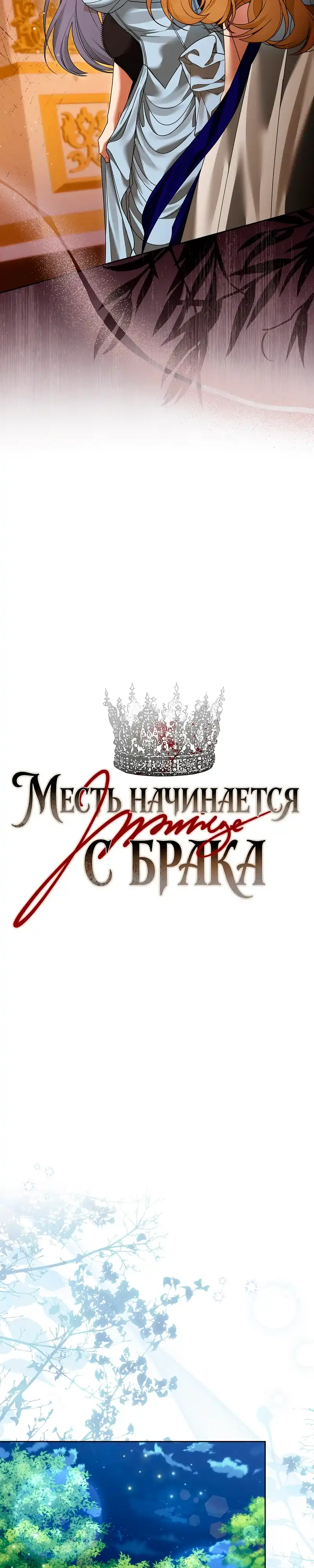 Страница 8 главы 22.00 - Месть начинается с брака