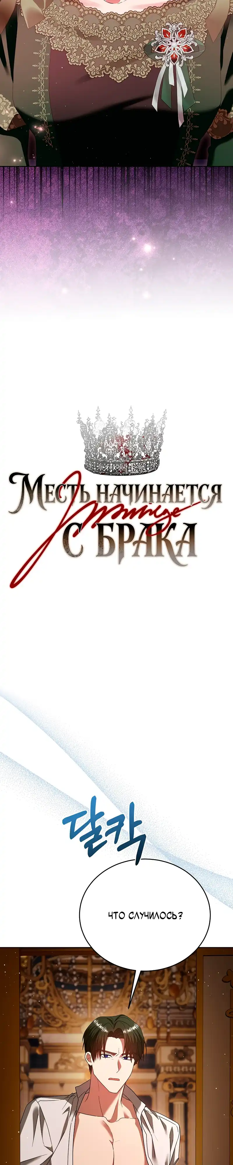 Страница 3 главы 6.00 - Месть начинается с брака
