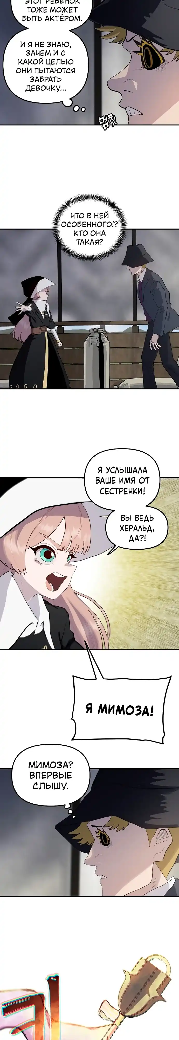 Страница 15 главы 18.00 - Мимоза