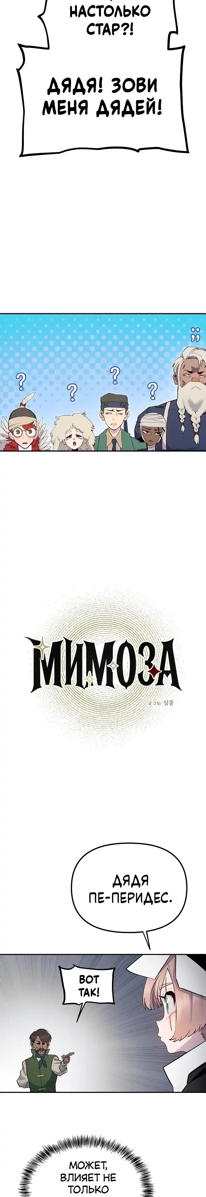Страница 5 главы 32.00 - Мимоза