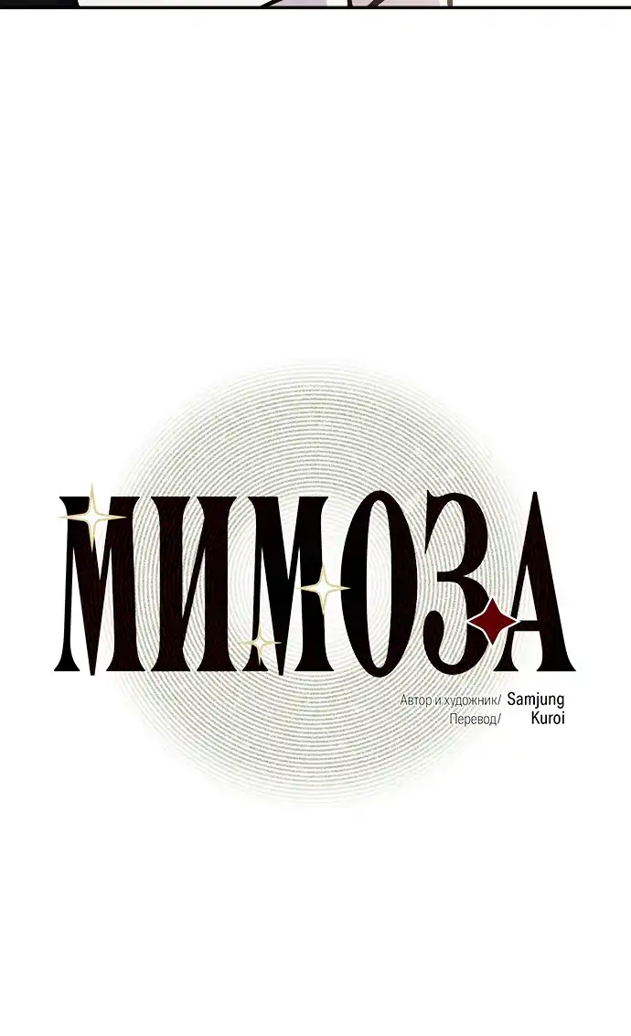 Страница 4 главы 41.00 - Мимоза