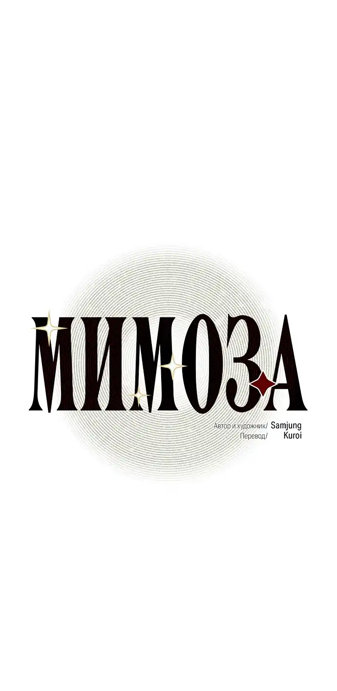 Страница 20 главы 43.00 - Мимоза