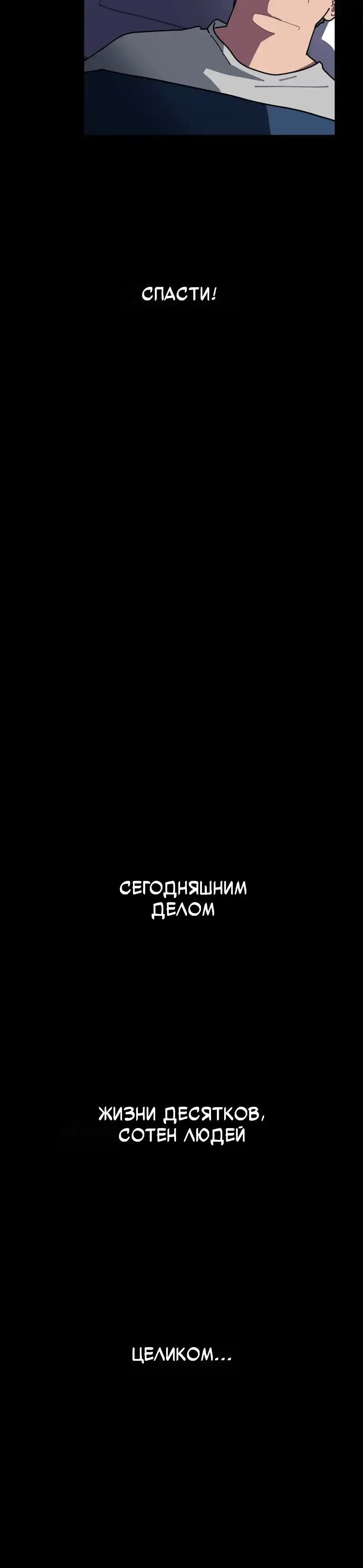 Страница 128 главы 1.00 - Минус день
