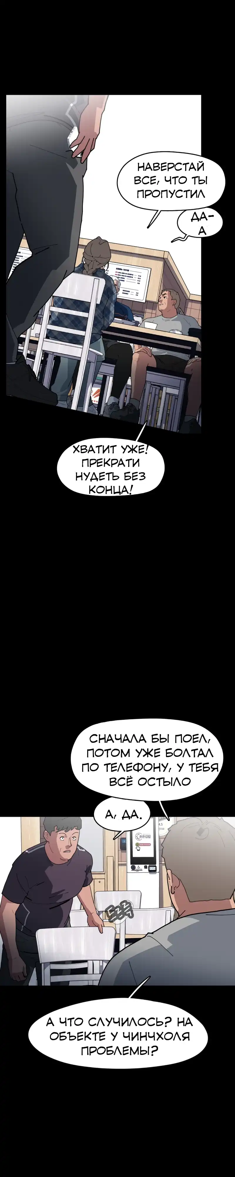 Страница 47 главы 4.00 - Минус день