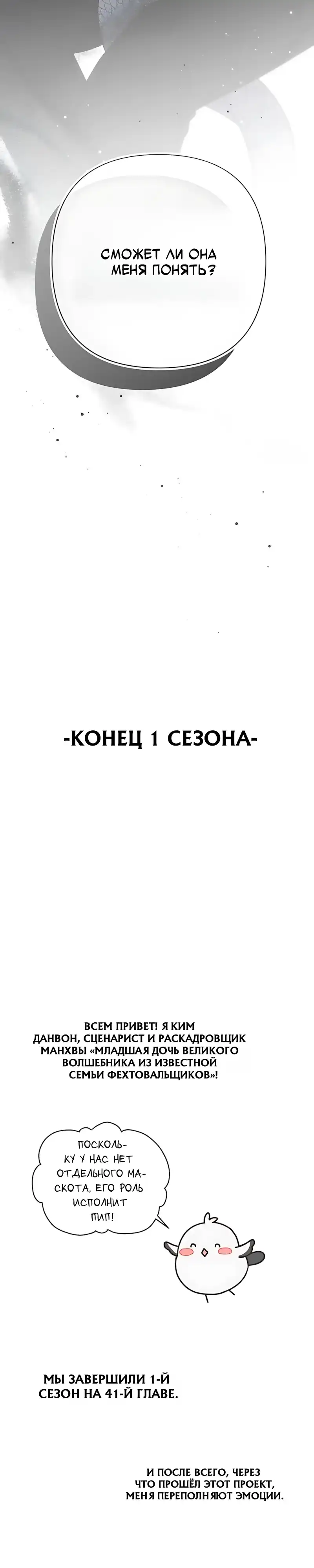 Страница 36 главы 41.00 - Младшая дочь великого волшебника из известной семьи фехтовальщиков.