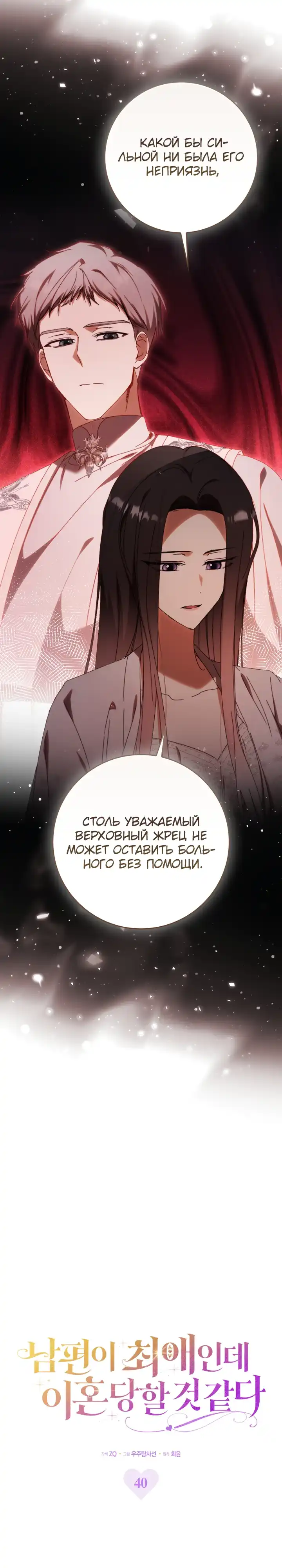 Страница 8 главы 40.00 - Мой муж — мой любимый персонаж, но, кажется, меня ждет развод